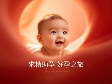 遂平求精助孕科学助孕 开启专属好孕之旅